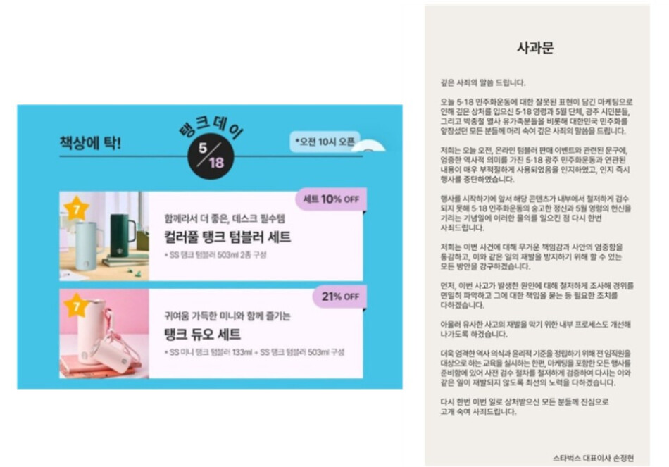 논란이 된 스타벅스 탱크 데이 이벤트 화면과 사과문. 스타벅스 제공