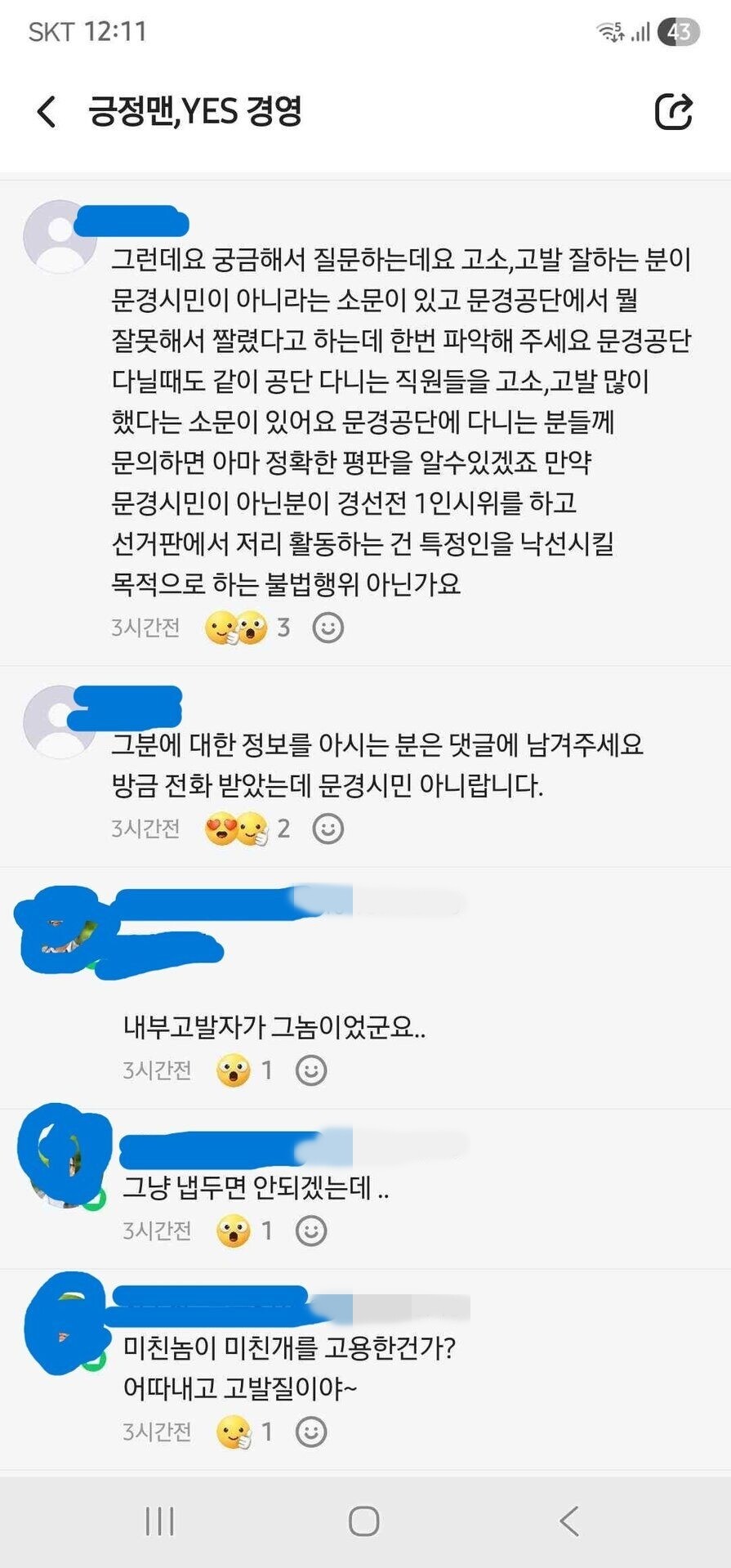 신 후보 캠프 지지자들이 온라인에서 공익 제보자 A씨를 비난하고 있다. ‘긍정맨,YES경영‘ 켑처