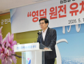 영덕군, 신규 원전 유치 의지 ‘재확인’