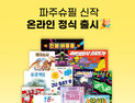 코리아보드게임즈, ‘힛스터 K-POP’, ‘야단법석 달리기’ 등 신작 다수 출시