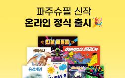 코리아보드게임즈, ‘힛스터 K-POP’, ‘야단법석 달리기’ 등 신작 다수 출시