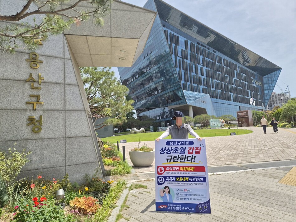 용산구의회 전문위원 갑질 사건 관련 용산구청 앞 1인 시위 모습. 전국공무원노동조합 제공.
