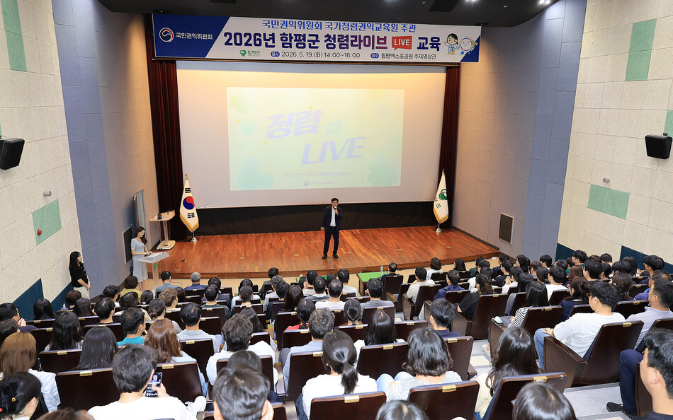 함평군이 19일 함평엑스포공원 주제영상관에서 유관기관과 군 공직자를 대상으로 ‘2026년 청렴라이브(Live)’ 교육을 진행하고 있다. /함평군