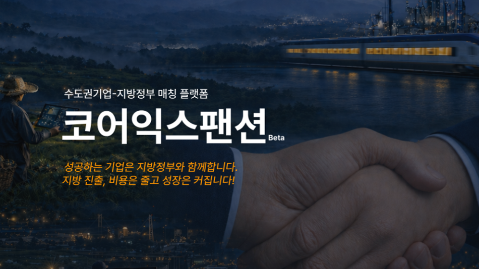 쿠키뉴스가 수도권 기업과 지방 정부를 연결하는 지역균형 프로젝트 ‘코어익스팬션(Core Expansion)’을 전개한다. 코어익스팬션 홈페이지 캡처
