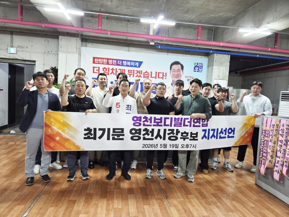 최기문 무소속 영천시장 후보가 19일 지지를 선언한 영천보디빌더연합 회원들과 기념촬영을 하고 있다. 최기문 후보 제공