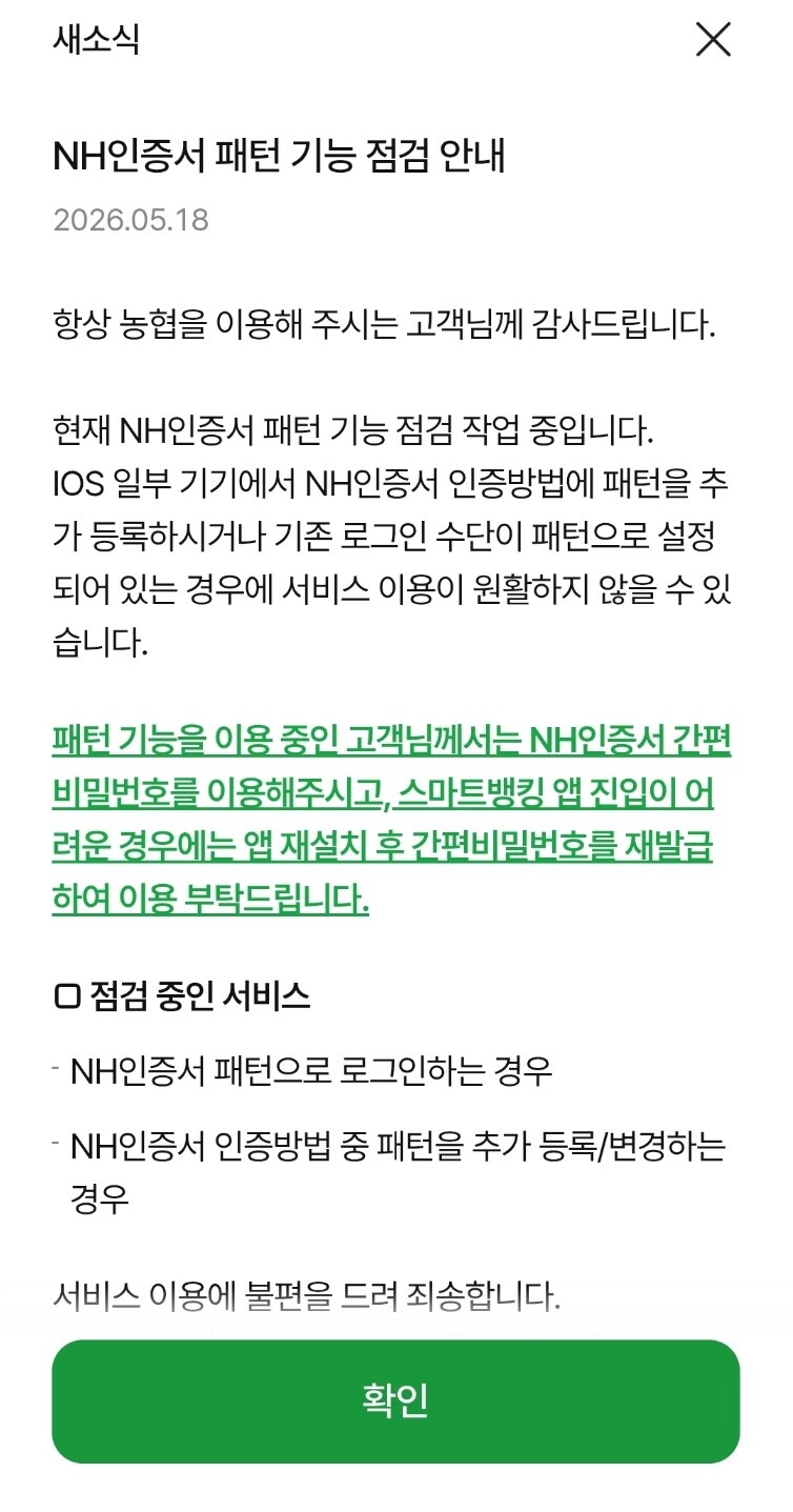 NH농협은행 스마트뱅킹 앱 오류 안내문. NH농협은행 제공