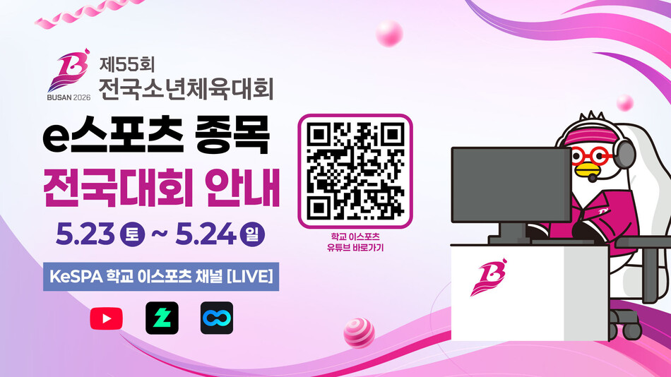 제55회 전국소년체육대회 e스포츠 종목 전국대회가 오는 23일 부산진구에 위치한 부산e스포츠경기장에서 개막한다. 한국e스포츠협회 제공