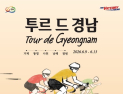 사천시, ‘투르 드 경남 2026’ 사천 스테이지 성공 개최 총력