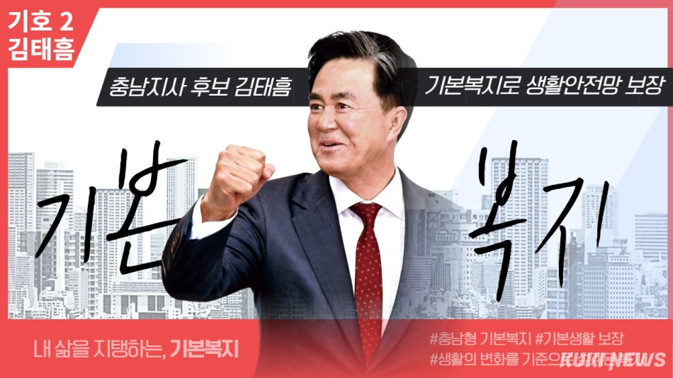 김태흠 국민의힘 충남도지사 후보는 20일 도민의 삶을 생애주기별로 책임지는 ‘충남형 기본복지’ 공약을 발표했다. 사진은 김태흠 후보 기본복지 이미지. 더쎈충남 캠프 제공