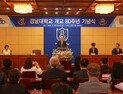 경남대, 개교 80주년 기념식 개최…“미래 100년 대학으로 도약”