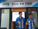 구자열 원주시장·장신상 횡성군수 후보…“상생 발전 공동 대응” 재확인
