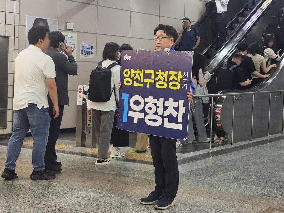 우형찬 더불어민주당 양천구청장 후보가 서울 양천구 한 지하철역에서 시민들에게 인사하고 있다. 우 후보 캠프 제공