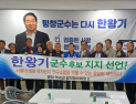평창역세권협의회, 민주당 한왕기 평창군수 후보 지지선언 주목