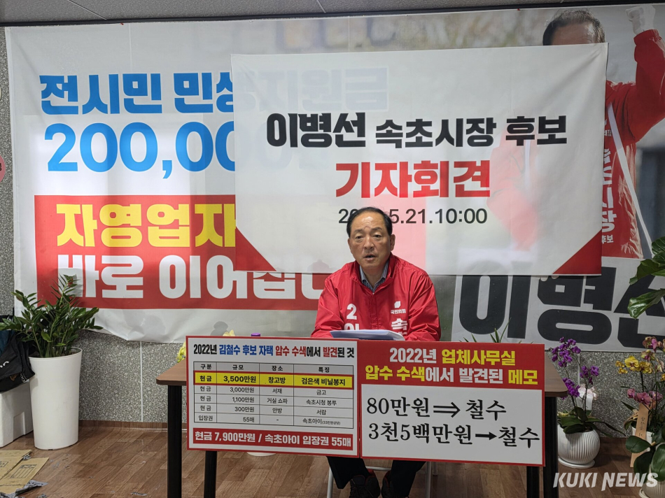 국민의힘 이병선 속초시장 후보가 21일 선거사무실에서 기자회견을 열고 더불어민주당 김철수 후보에 대한 금품수수 의혹에 대한 해명을 요구하고 있다. 이날 이 후보는 지난 2022년 김철수 후보 자택 압수수색에서 발견된 7900만원에 대해 날선 비판을 제기했다.