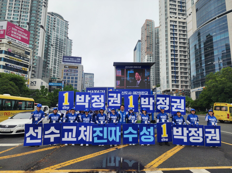 6·3지방선거 출정식에서 ‘독점 정치 교체’를 호소하고 있는 더불어민주당 박정권 수성구청장 후보. 박정권 후보 제공