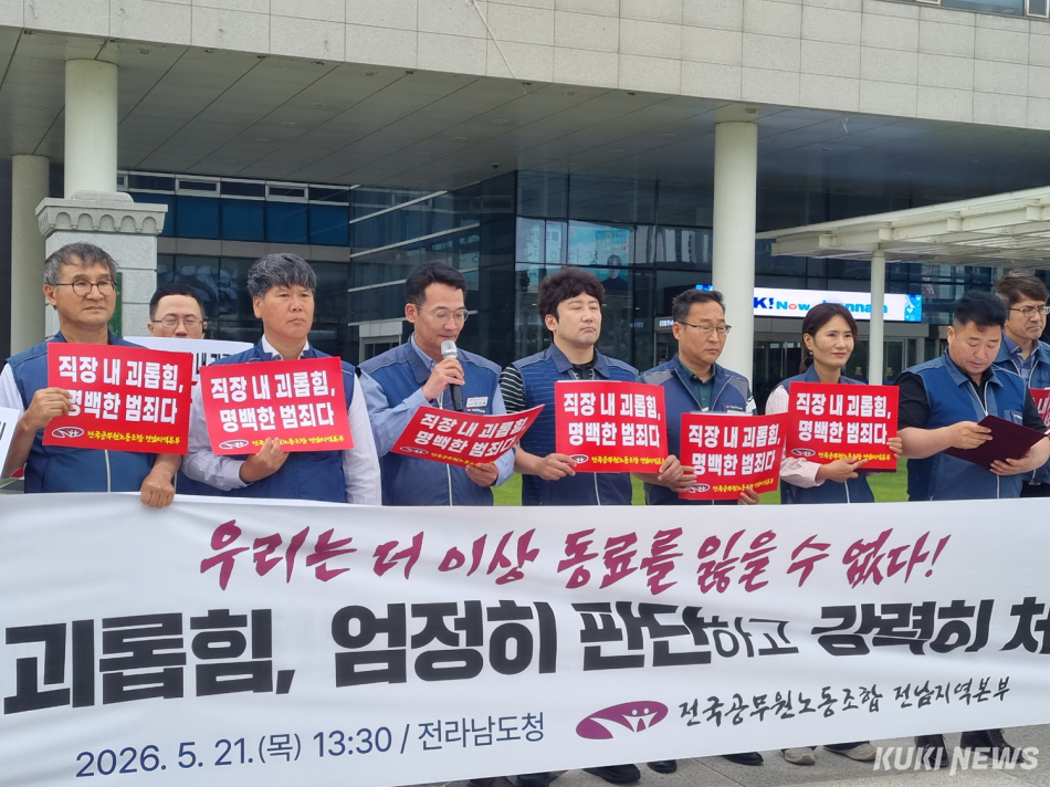전국공무원노동조합 전남지역본부(전공노 전남본부)와 장성군지부가 공직사회 직장 내 괴롭힘 가해자에 대한 엄벌과 강력한 피해자 보호 대책 마련을 요구했다. /신영삼 기자