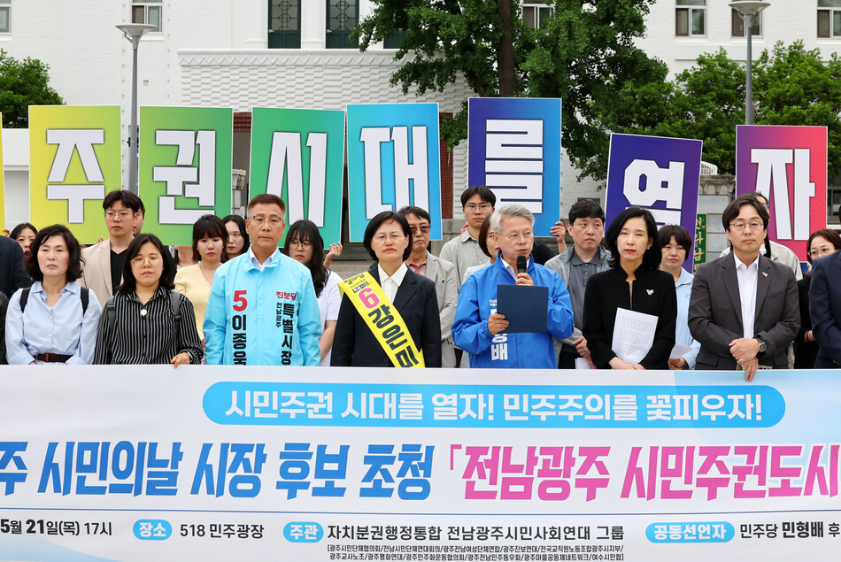 21일 오후 광주 동구 5·18 민주광장에서 열린 자치분권행정통합전남광주시민시회연대의 기자회견에서 더불어민주당 민형배·정의당 강은미·진보당 이종욱 전남광주통합특별시장 후보들이 선언문을 낭독하고 있다. /연합뉴스