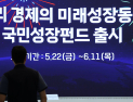 ‘국민성장펀드’ 오늘부터 판매 개시…6000억 선착순 판매