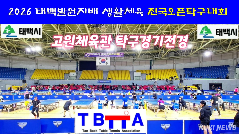 2026 태백발원지배 생활체육 전국오픈 탁구대회
