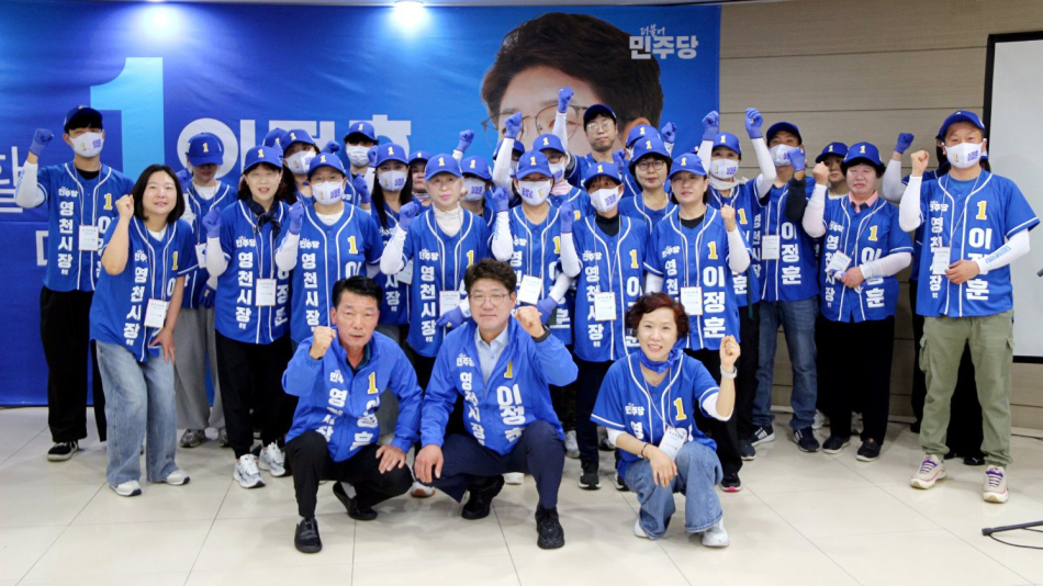 이정훈 더불어민주당 영천시장 후보가 공식 선거운동 첫날 선거사무소 관계자 등과 파이팅을 외치며 기념촬영을 하고 있다. 이정훈 후보 제공