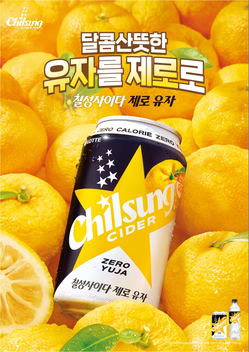 칠성사이다 제로 유자. 롯데칠성음료 제공.
