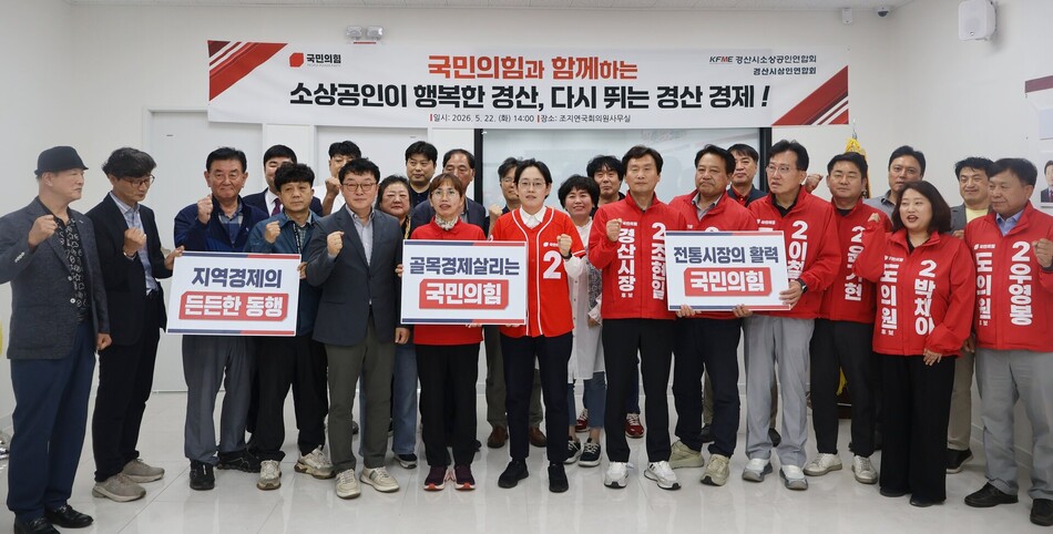 조지연 의원과 ‘국힘 경산 원팀’이 22일 소상공인 정책제안 전달식에서 기념촬영을 하고 있다. 조지연 의원실 제공
