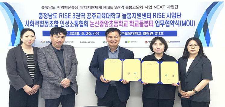20일 공주교육대학교 지역성장 인재양성체계 온돌범 3권역 사업단과 사회적협동조합 인성소통협회 논산중앙초등학교 학교돌봄터가 공주교대에서 협약식을 가졌다. 공주교육대학교