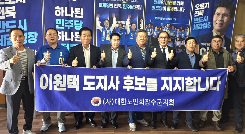(사)대한노인회 장수군지회가 22일 이원택 민주당 전북도지사 후보 지지를 선언하고 있다.