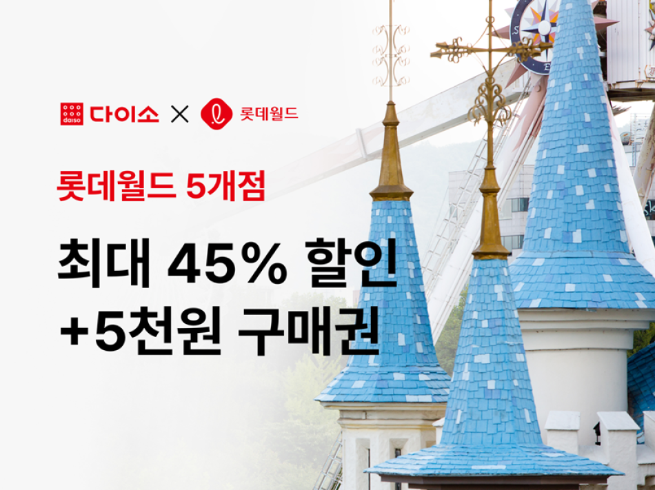 아성다이소 롯데월드 프로모션. 아성다이소 제공