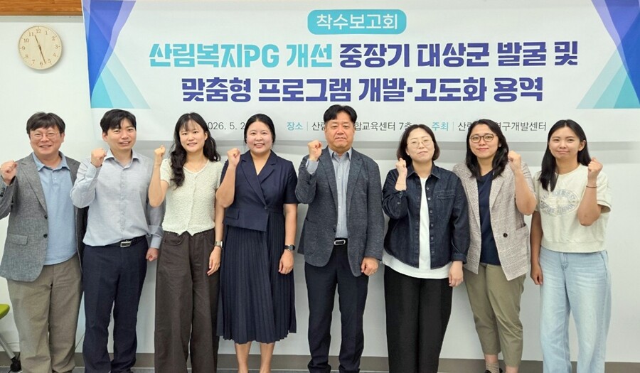 산림복지PG 개선 중장기 대상 발굴 및 맞춤형 프로그램 개발·고도화 용역 참가자. 한국산림복지진흥원