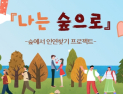 “숲에서 회복하고 인연 찾고”… 산림복지진흥원, 청년·교정종사자 맞춤 프로그램 주목
