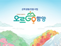 함양군 ‘오르GO 함양’ 참여자 2만명 돌파