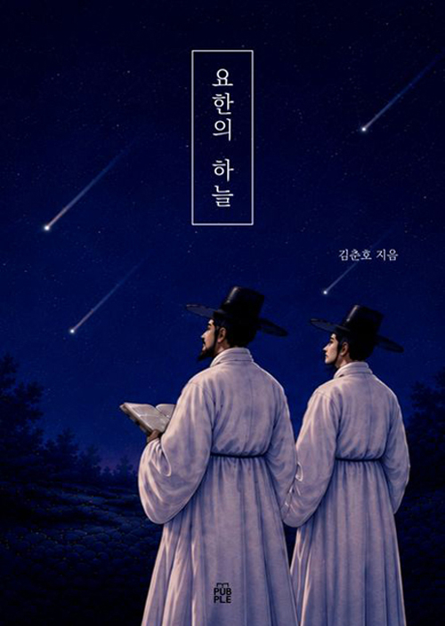 김춘호 관장의 ‘요한의 하늘’ 표지 /본인 제공