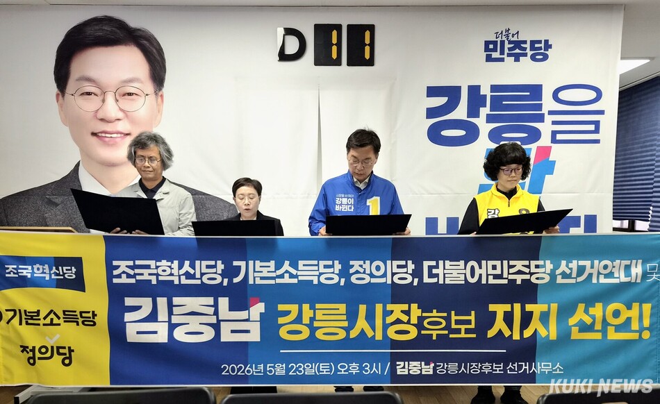 조국혁신당·기본소득당·정의당 강릉시 각 지역위원회는 23일 옥천동 김중남 후보 선거사무소에서 함께 자리해 ‘새로운 강릉을 위한 강릉지역 민주진보 3당 공동선언문’을 채택하고, 정책·선거연대와 김중남 후보 지지를 공식 선언하고 있다. 김중남 후보 캠프 제공