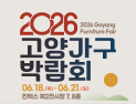 ‘2026 고양가구박람회’ 내달 18~21일 킨텍스 개최… 가구·리빙 브랜드 200여개 참여