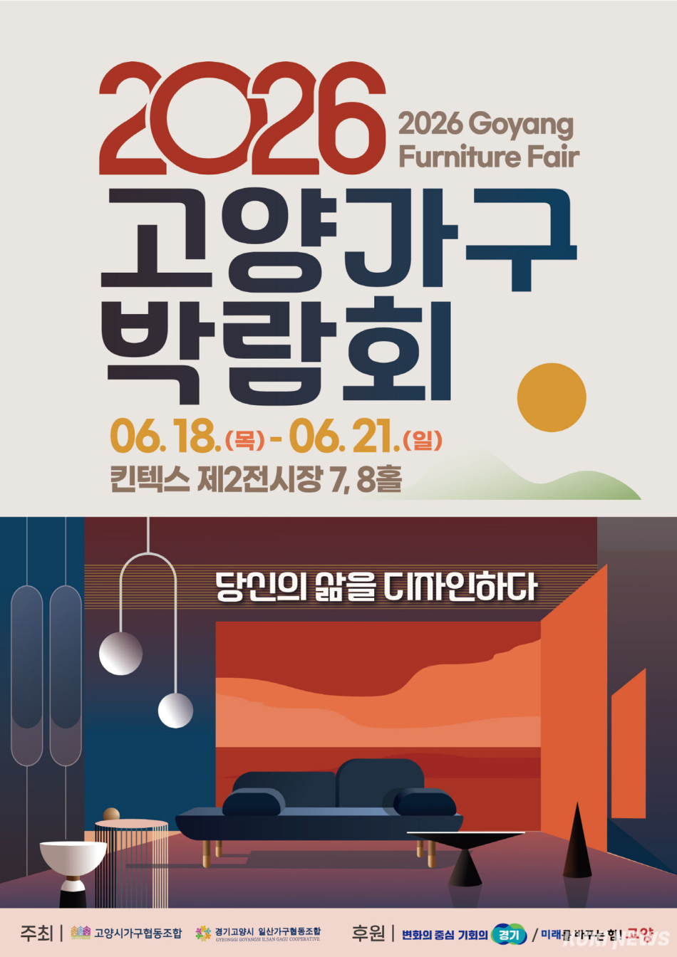 고양가구박람회 포스터.고양시 제공