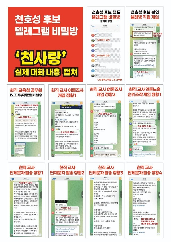 이남호 전북교육감 후보가 공개한 천호성 후보 측의 불법 선거운동이 정황이 담긴 텔레그램 대화방 캡처 자료