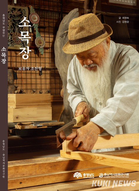 충남역사문화연구원은 26일 ‘2025년 충청남도 무형유산 기록화 사업’을 마무리하고 기록영상 3편과 기록도서 1종의 성과를 공개했다. 사진은 소목장 기록영상.