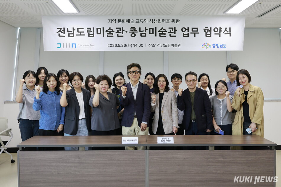 충남도는 26일 전남도립미술관에서 김장언 미술관개관준비단장과 이지호 전남도립미술관장 등 양 기관 관계자가 참석한 가운데, 양 지역 미술 문화 발전을 위한 ‘충남미술관-전남도립미술관 업무협약(MOU)’을 체결했다.