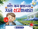 경북도, 하천‧계곡 불법시설 자진 철거 및 신고 기간 운영