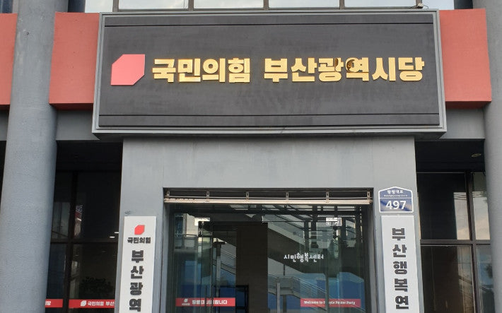 국민의 힘 부산광역시당. 연합뉴스