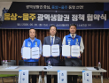 “메가시티 첫 걸음”…민주당 양산시장·울주군수 후보, 광역생활권 정책 협약