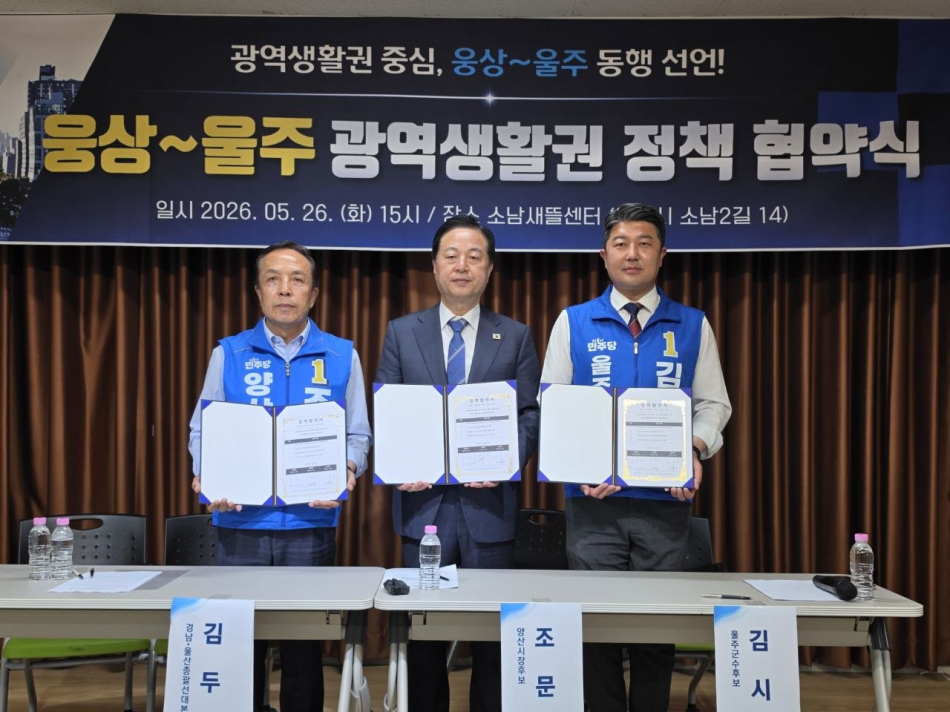 조문관 양산시장 후보, 김두관 민주당 경남울산 총괄선대본부장, 김시욱 울주군수 후보가 협약을 맺고 있다. 조문관 후보 캠프 제공