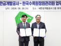 ‘새만금에 탄소흡수형 도시 숲 조성’… 한수정-새만금개발공사 협약