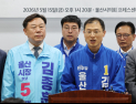 울산 단일화 경선 파행…‘재협상 vs 사전 유출 의혹’ 속 불확실성 커져 [6·3 지선]