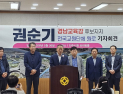 권순기 지지 나선 전직 교원단체 대표들…교육격차 해소 기대