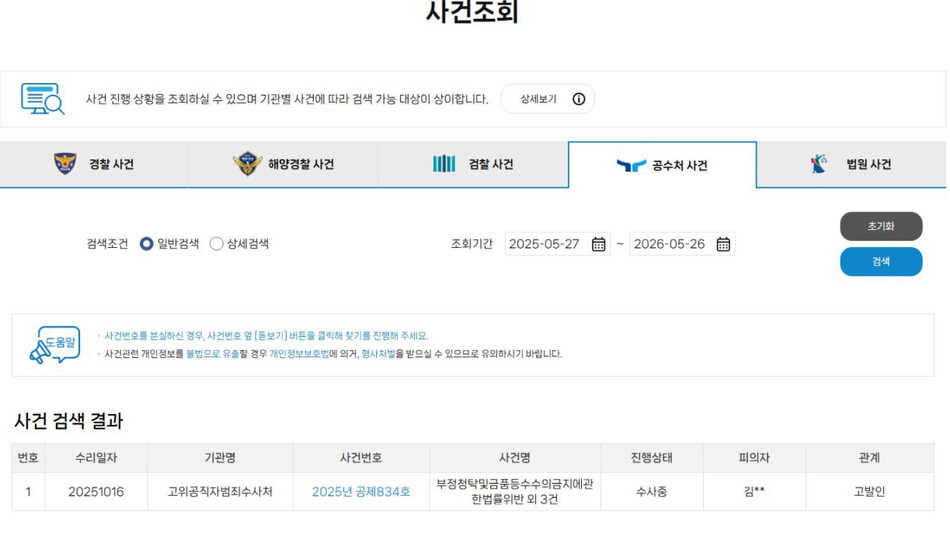 장관호 후보는 26일 열린 선거방송토론회에서 고위공직자범죄수사처 공식 홈페이지를 공개, ‘부정청탁 및 금품수수의 금지에 관한 법률 위반 외 3건’으로 ‘수사 중’인 상태라며, 정당한 표현과 검증을 법적 다툼으로 번지게 만든 쪽은 다름 아닌 김대중 후보 측이라고 덧붙였다. /장관호 후보 선거사무소