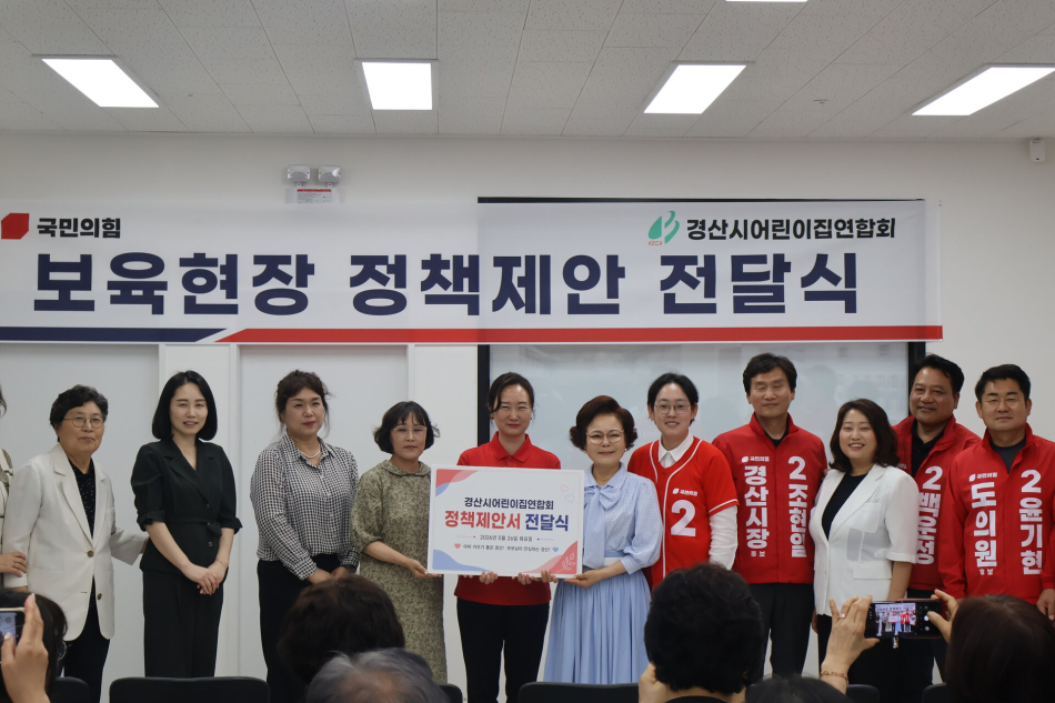 조지연 국회의원이 26일 국민의힘 경산시 당원협의회에서 개최한 보육현장 정책제안 전달식 참석자들이 기념촬영을 하고 있다. 조지연 의원실 제공