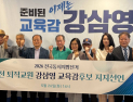 강원교육감선거, 퇴직교원·학부모 등 지지선언 이어져