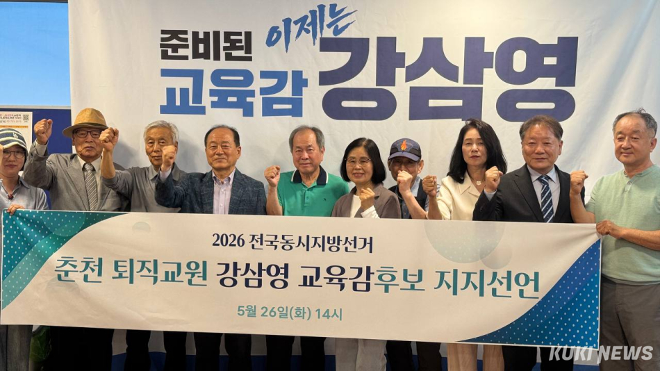 춘천 퇴직교원 95인이 26일 강삼영 후보 지지를 선언했다. (사진=강삼영 후보 측)